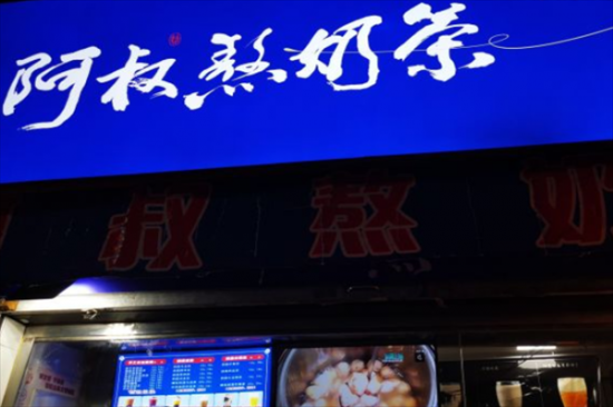 阿叔奶茶加盟