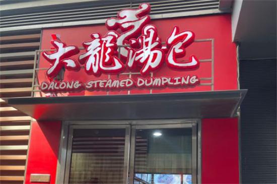 大龙汤包加盟产品图片