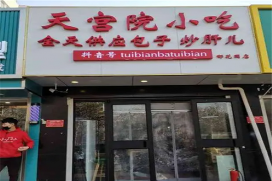 天宫院小吃包子加盟产品图片