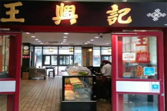 王兴记无锡小笼包加盟