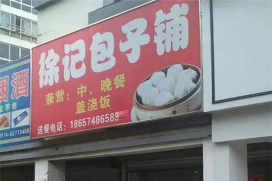 徐记包子铺加盟产品图片