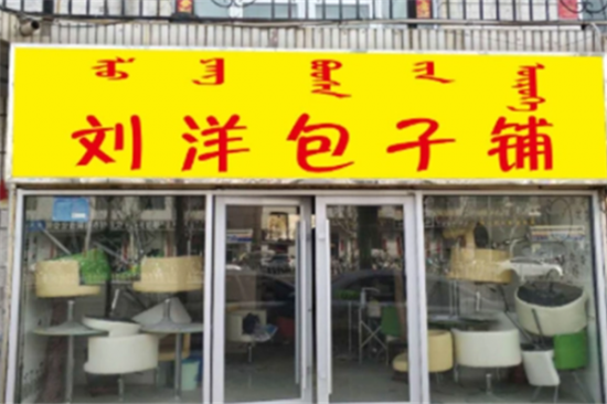 刘洋包子铺加盟