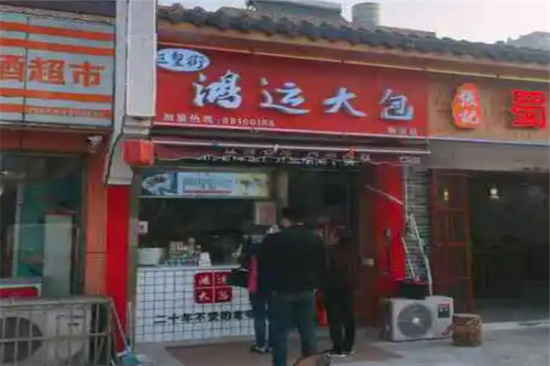 三皇街鸿运大包加盟产品图片