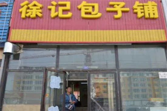 徐记包子铺加盟产品图片