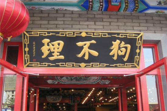 狗不理包子加盟