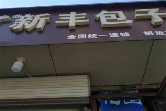 新丰包子加盟