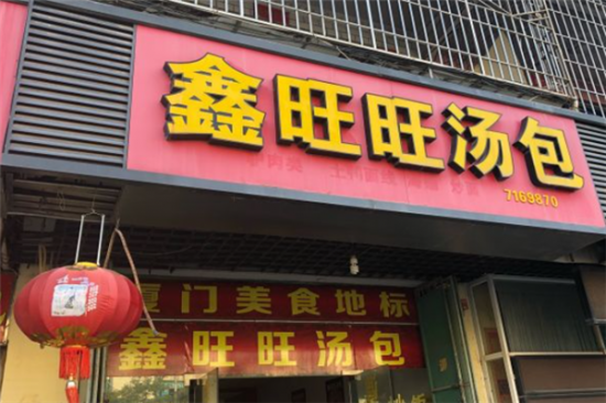 鑫旺旺汤包加盟产品图片