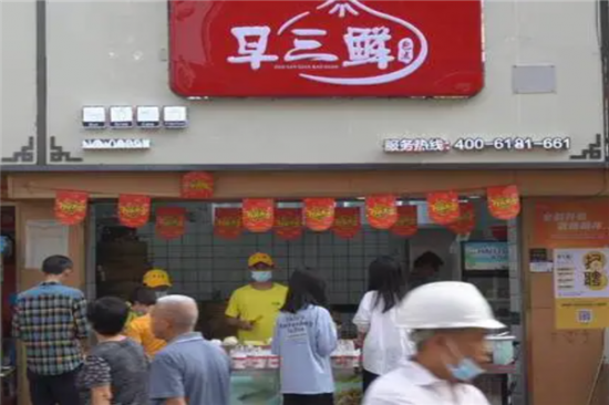 早三鲜包点加盟