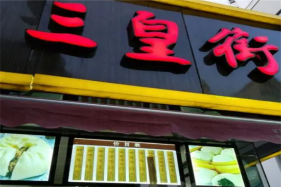 三皇街鸿运大包加盟产品图片