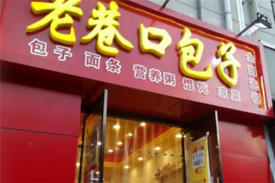 老巷口包子加盟