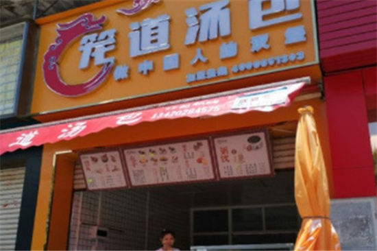 笼道汤包加盟