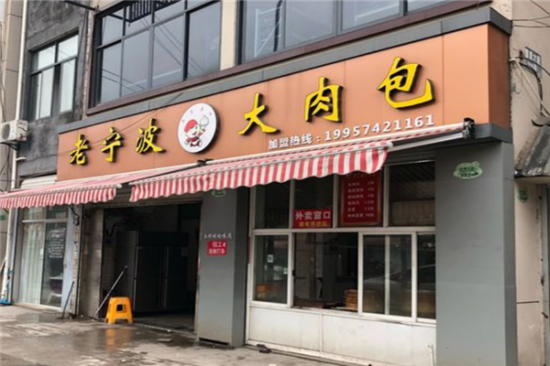 老宁波大肉包加盟