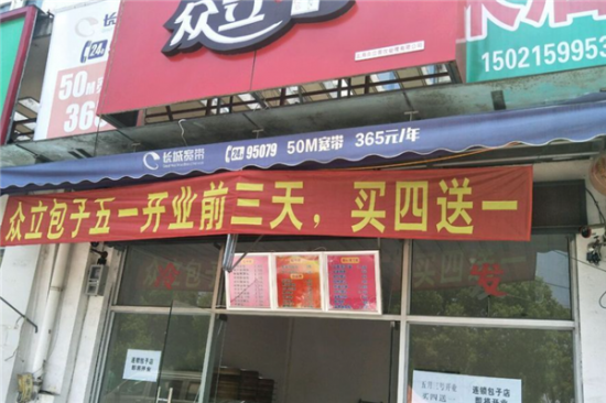 众立包子加盟