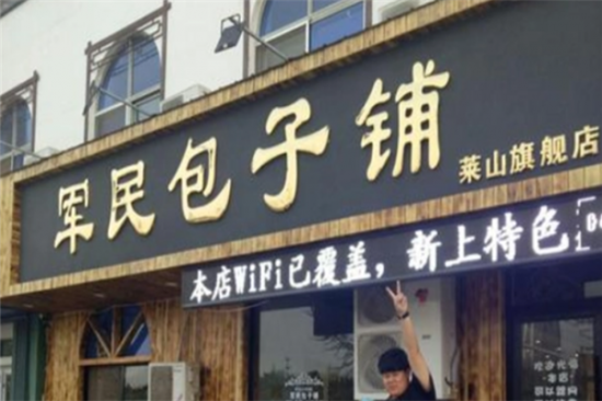 军民包子铺加盟产品图片