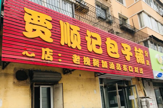 贾顺记包子加盟产品图片