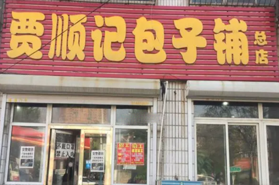 贾顺记包子加盟产品图片