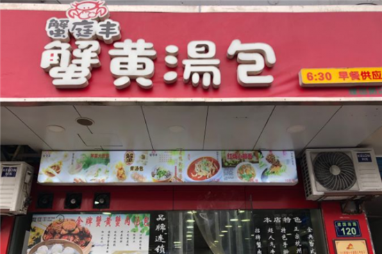 蟹庭丰蟹黄汤包加盟
