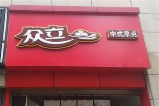 众立包子加盟