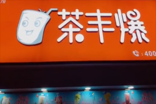 茶丰爆奶茶加盟