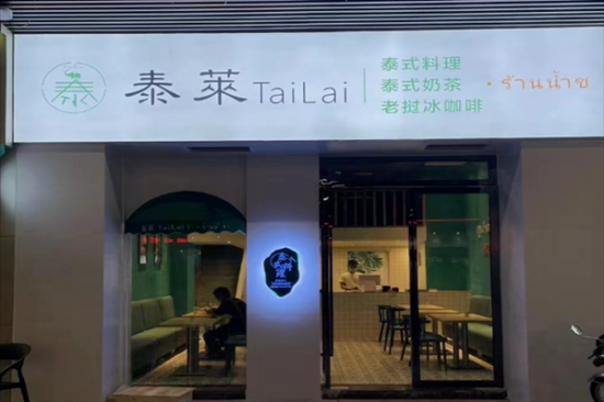 泰莱奶茶加盟
