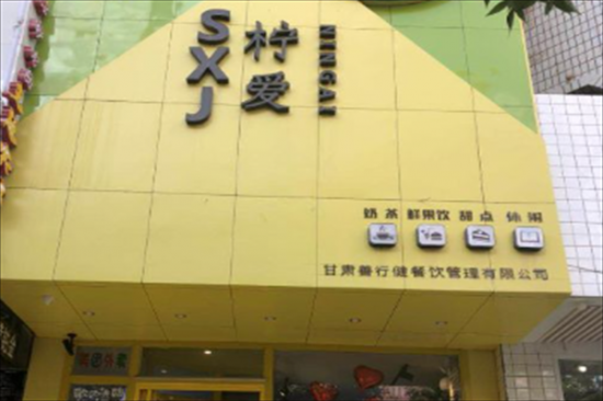 柠爱奶茶加盟