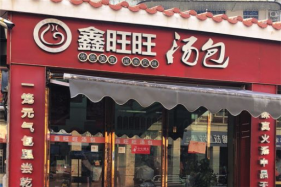 鑫旺旺汤包加盟产品图片