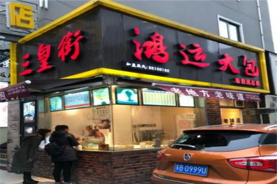 三皇街鸿运大包加盟产品图片