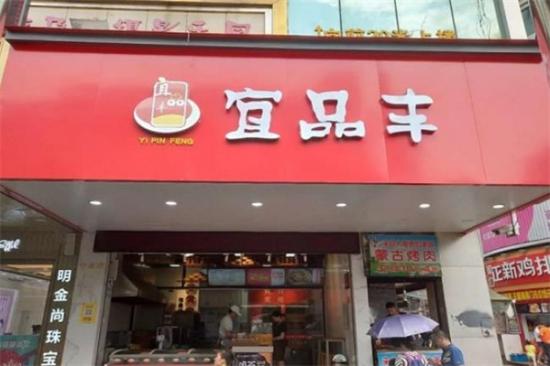 宜品丰加盟