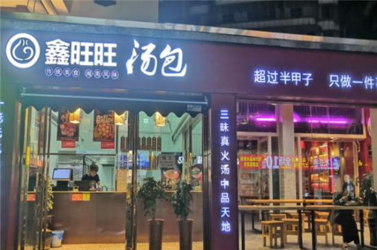 鑫旺旺汤包加盟产品图片