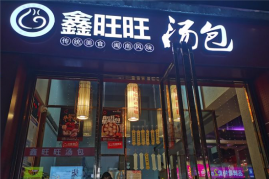鑫旺旺汤包加盟产品图片