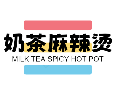奶茶麻辣烫加盟