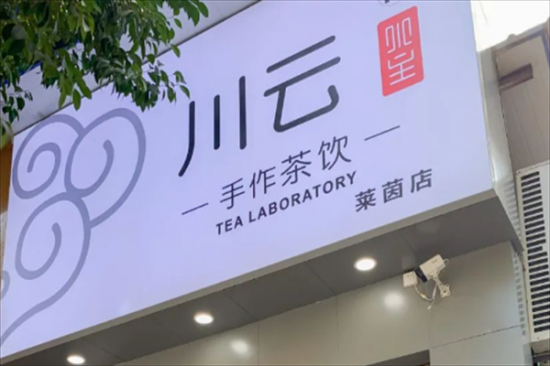 川云奶茶加盟