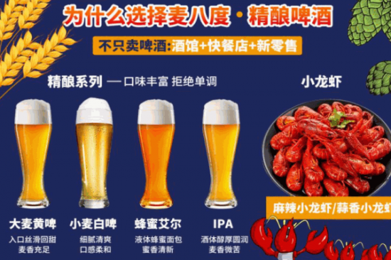 麦8度精酿啤酒加盟