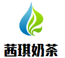 茜琪奶茶加盟