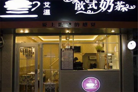艾温欧式奶茶加盟