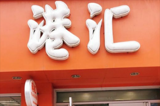 港汇快餐加盟