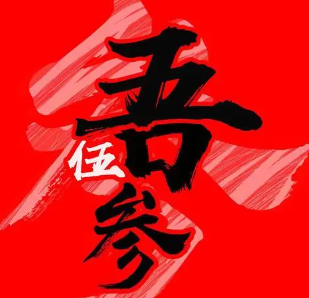 吾伍参奶茶加盟