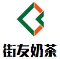 街友奶茶加盟