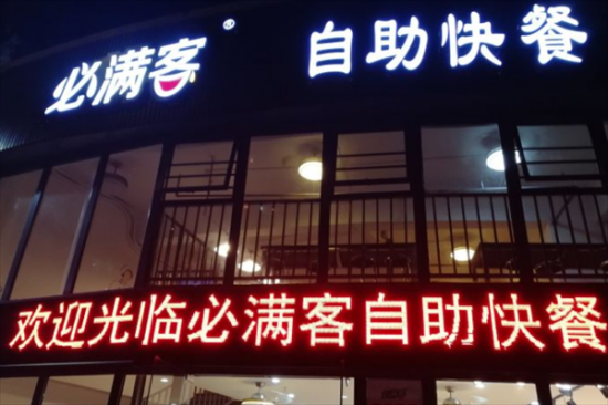 必满客13元自助快餐加盟产品图片