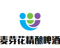 麦芽花精酿啤酒加盟
