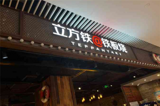 立方铁加盟