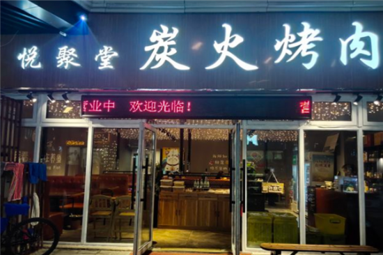 悦聚堂炭火烤肉加盟