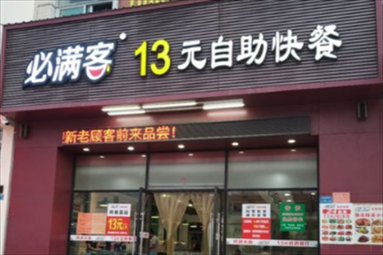 必满客13元自助快餐加盟产品图片