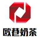 欧巷奶茶加盟
