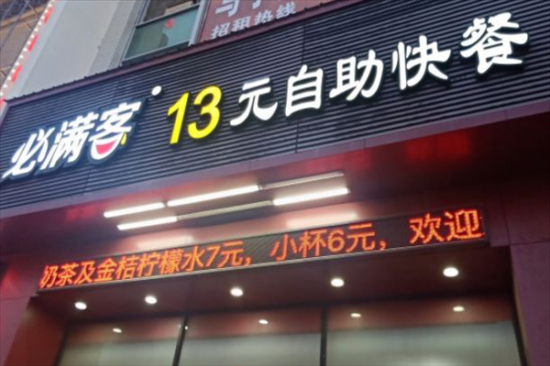 必满客13元自助快餐加盟产品图片