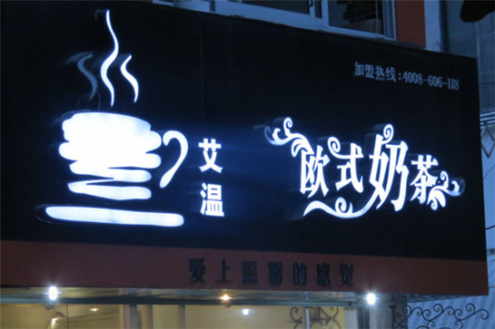 艾温欧式奶茶加盟