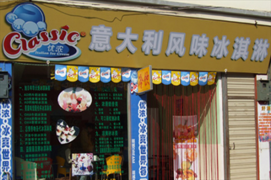 优浓意大利冰淇淋奶茶店加盟