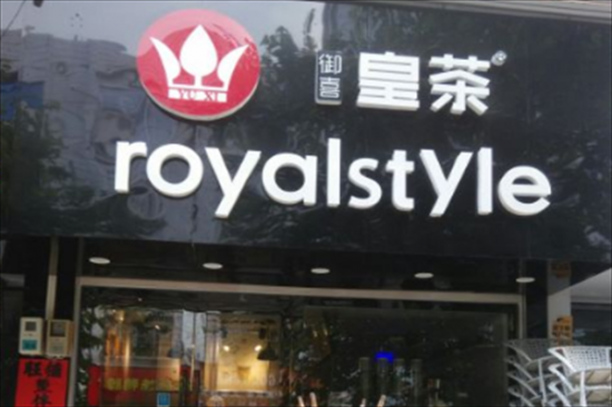 御喜皇茶奶茶店加盟