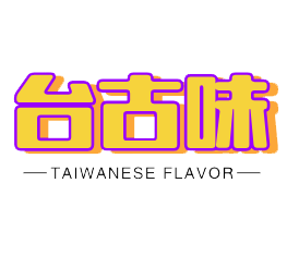 台古味蛋糕奶茶加盟