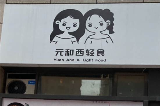 元和西轻食加盟